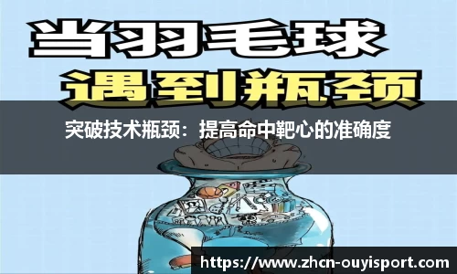 突破技术瓶颈：提高命中靶心的准确度