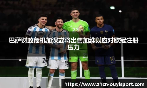 巴萨财政危机加深或将出售加维以应对欧冠注册压力