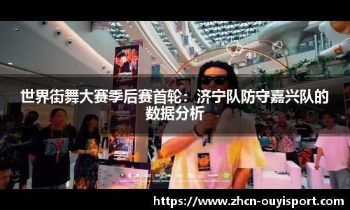 世界街舞大赛季后赛首轮：济宁队防守嘉兴队的数据分析