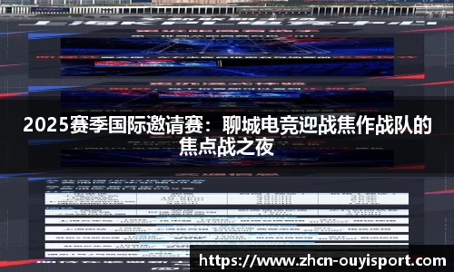 2025赛季国际邀请赛：聊城电竞迎战焦作战队的焦点战之夜