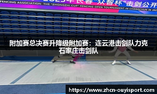 附加赛总决赛升降级附加赛：连云港击剑队力克石家庄击剑队