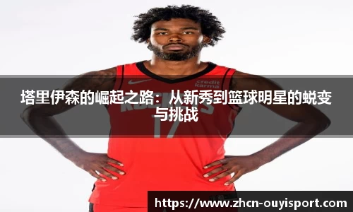 塔里伊森的崛起之路：从新秀到篮球明星的蜕变与挑战