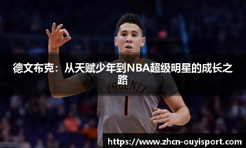 德文布克：从天赋少年到NBA超级明星的成长之路